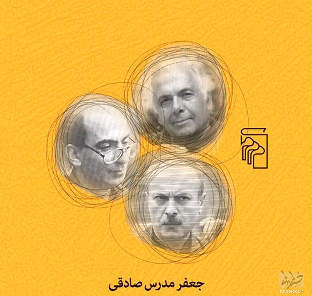 &laquo;سه استاد&raquo; کتابی درباره نقش و جایگاه سه نویسنده مهم در ادبیات معاصر ایران