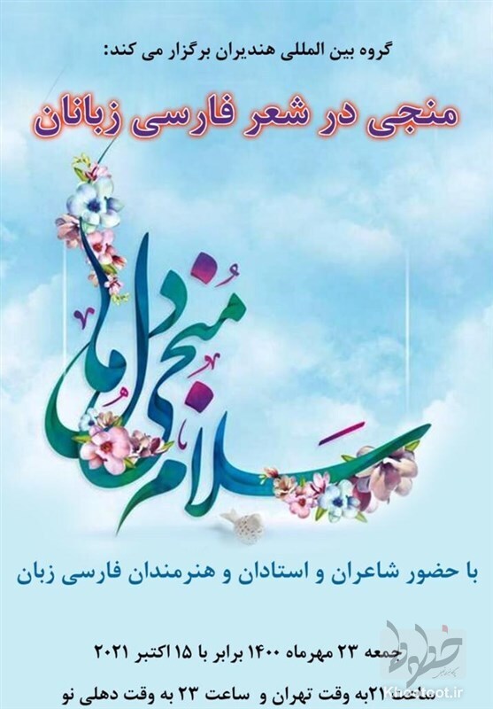 عرض ارادت شاعران هندوستانی به پیشگاه امام زمان(عج)/ الا که قائمِ امرِ قیام شد مهدی