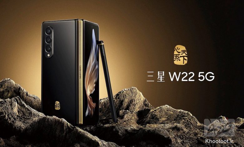 نسخه سفارشی گلکسی زد فولد 3 به نام W22 5G سامسونگ رونمایی شد