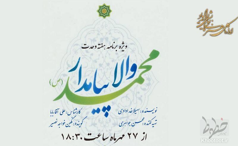 پخش ویژه&zwnj;برنامه &laquo;والا پیامدار&raquo; به مناسبت هفته وحدت از رادیو نمایش