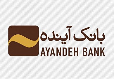 با امضای تفاهم نامه مشترک با قند پانیذ فام: صف صنایع برای پیوستن به جمع مشتریان بانک آینده متنوع شد با امضای تفاهم نامه مشترک با قند پانیذ فام: صف صنایع برای پیوستن به جمع مشتریان بانک آینده متنوع شد