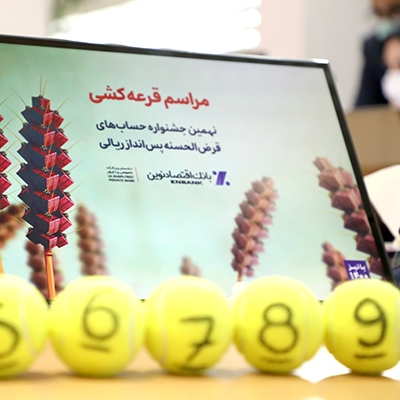 مراسم قرعهکشی نهمین دوره جشنواره حسابهای قرضالحسنه بانک اقتصادنوین برگزار شد مراسم قرعهکشی نهمین دوره جشنواره حسابهای قرضالحسنه بانک اقتصادنوین برگزار شد