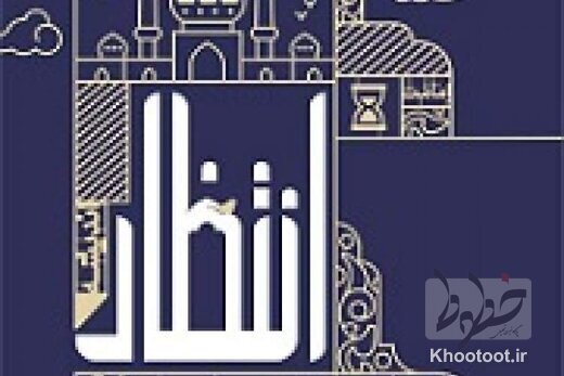 &laquo;انتظار از دیدگاه شیعه&raquo;