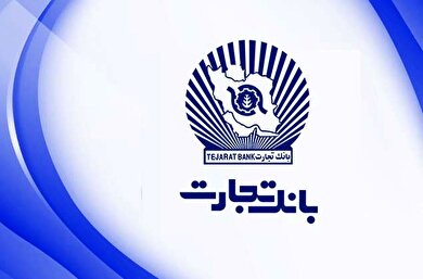 افزایش داراییهای بانک تجارت در پایان شهریورماه ۱۴۰۰ افزایش داراییهای بانک تجارت در پایان شهریورماه ۱۴۰۰