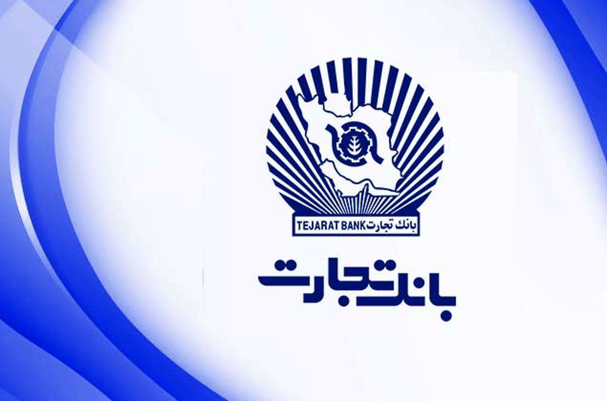 رشد ۲۹ درصدی تراز مثبت بانک تجارت در ۷ ماهه امسال رشد ۲۹ درصدی تراز مثبت بانک تجارت در ۷ ماهه امسال