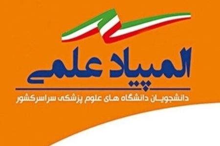 سیزدهمین المپیاد علمی دانشگاه های علوم پزشکی کشور در حال برگزاری است