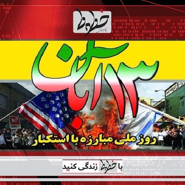 13 آبان روز مبارزه با استکبار جهانی