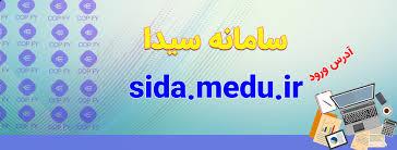 تغییر نرم افزار سناد به سیدا معلمان را به دردسر انداخت تغییر نرم افزار سناد به سیدا معلمان را به دردسر انداخت