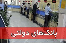 شروع تحقیق و تفحص مجلس از بانک های دولتی شروع تحقیق و تفحص مجلس از بانک های دولتی