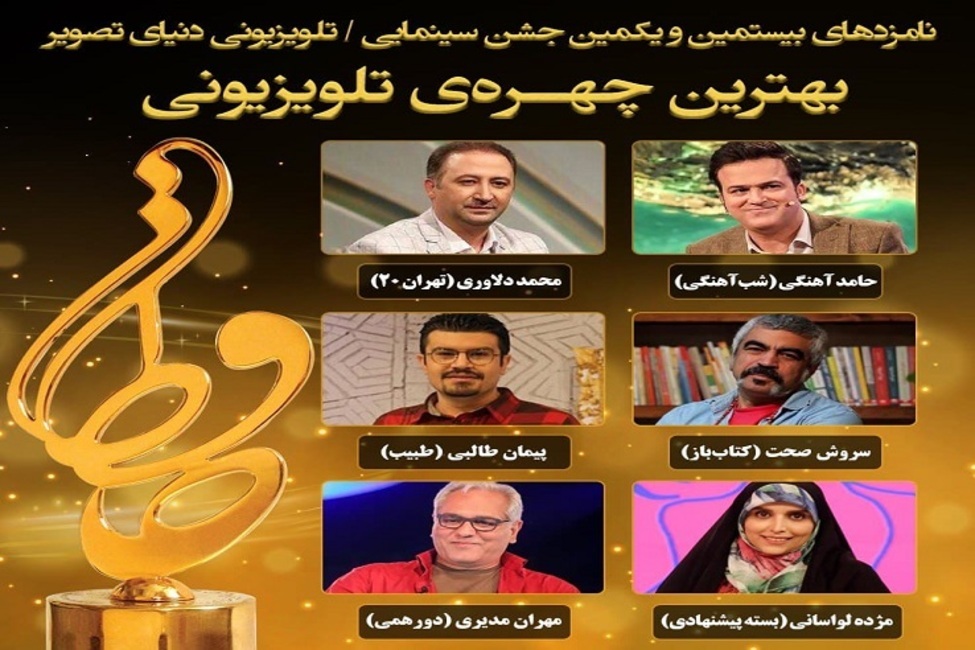 جشن حافظ و نامزدهای بهترین چهره تلویزیونی