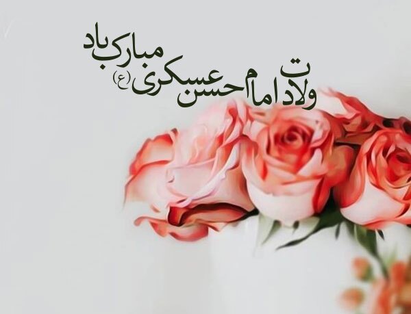 ولادت امام حسن عسکری (ع) مبارک ولادت امام حسن عسکری (ع) مبارک