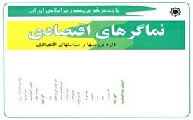 نماگرهای اقتصادی سه ماهه نخست سال 1400 منتشر شد نماگرهای اقتصادی سه ماهه نخست سال 1400 منتشر شد