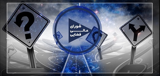 جلسه شورای عالی فضایی اواخر هفته آینده برگزار می شود جلسه شورای عالی فضایی اواخر هفته آینده برگزار می شود