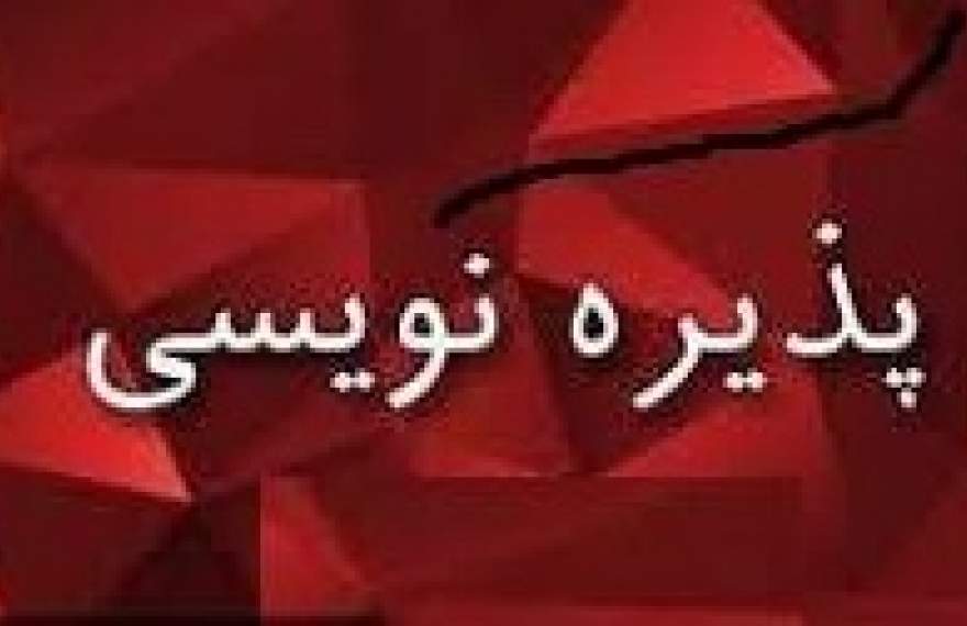 آغاز پذیره نویسی بیمه اتکایی آوای پارس از هشتم آبان آغاز پذیره نویسی بیمه اتکایی آوای پارس از هشتم آبان