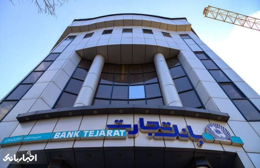 افزایش درآمد سالانه ۵۵ درصدی بانک تجارت افزایش درآمد سالانه ۵۵ درصدی بانک تجارت