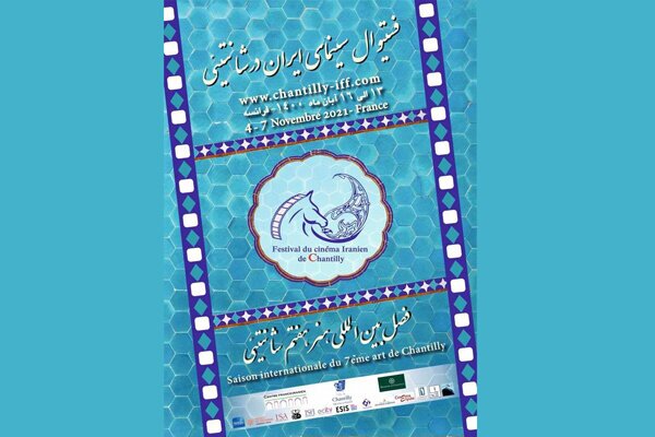 فستیوال سینمای ایران در شانتیئی برگزار می‌شود