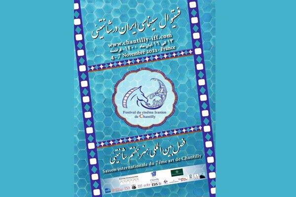 فستیوال سینمای ایران در شانتیئی برگزار میشود فستیوال سینمای ایران در شانتیئی برگزار میشود