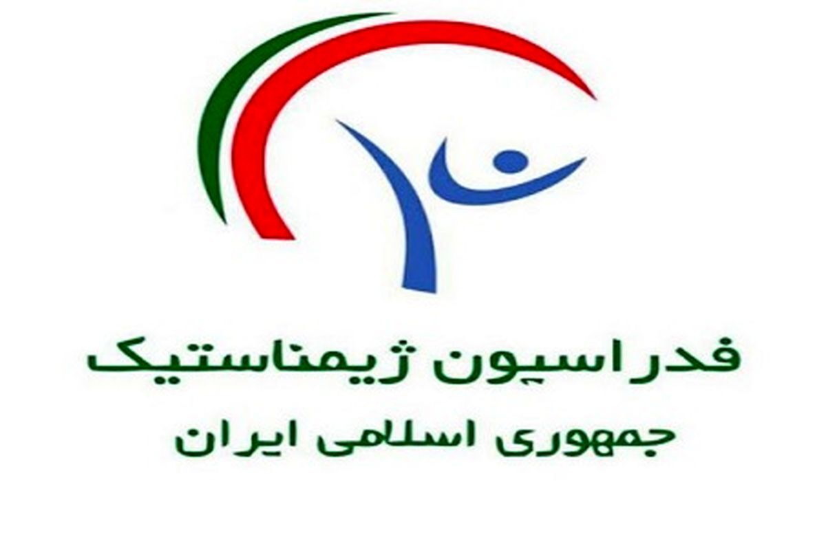 واکنش فدراسیون ژیمناستیک به اظهارات مدیرعامل شرکت توسعه واکنش فدراسیون ژیمناستیک به اظهارات مدیرعامل شرکت توسعه