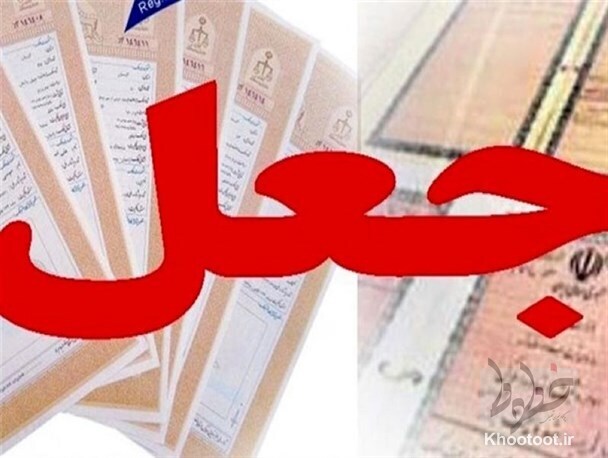 بازداشت ۱۹ عضو یک باند جعل اسناد بازداشت ۱۹ عضو یک باند جعل اسناد
