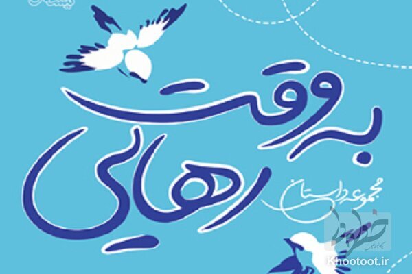 مجموعه داستان «به وقت رهایی» منتشر شد مجموعه داستان «به وقت رهایی» منتشر شد