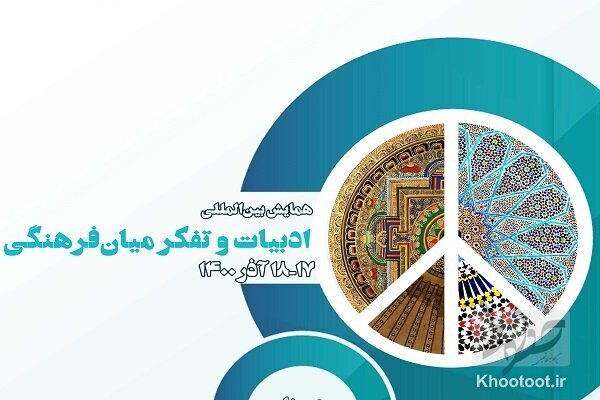 برگزاری همایش بیناالمللی «ادبیات و تفکر میانفرهنگی» به صورت مجازی برگزاری همایش بیناالمللی «ادبیات و تفکر میانفرهنگی» به صورت مجازی