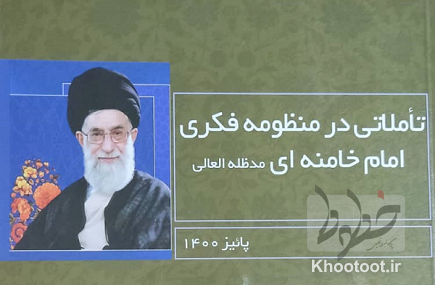 کتاب «تاملاتی در منظومه فکری امام خامنهای» منتشر شد کتاب «تاملاتی در منظومه فکری امام خامنهای» منتشر شد