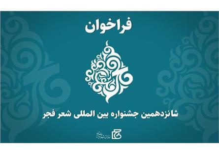شانزدهمین جشنواره بینالمللی شعر فجر فراخوان داد شانزدهمین جشنواره بینالمللی شعر فجر فراخوان داد
