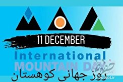 ۱۱ دسامبر روز جهانی کوهستان