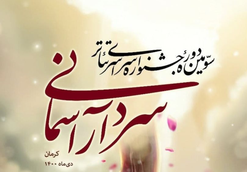 تمدید مهلت ارسال آثار به جشنواره تئاترسردار آسمانی تا ۲۵ آذر