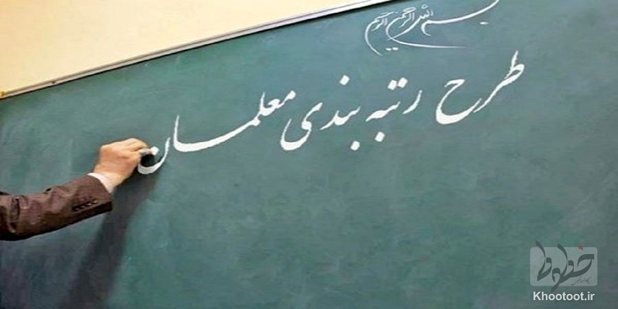 حداقل دریافتی معلمان در طرح رتبه بندی ۸ میلیون تومان خواهد بود حداقل دریافتی معلمان در طرح رتبه بندی ۸ میلیون تومان خواهد بود
