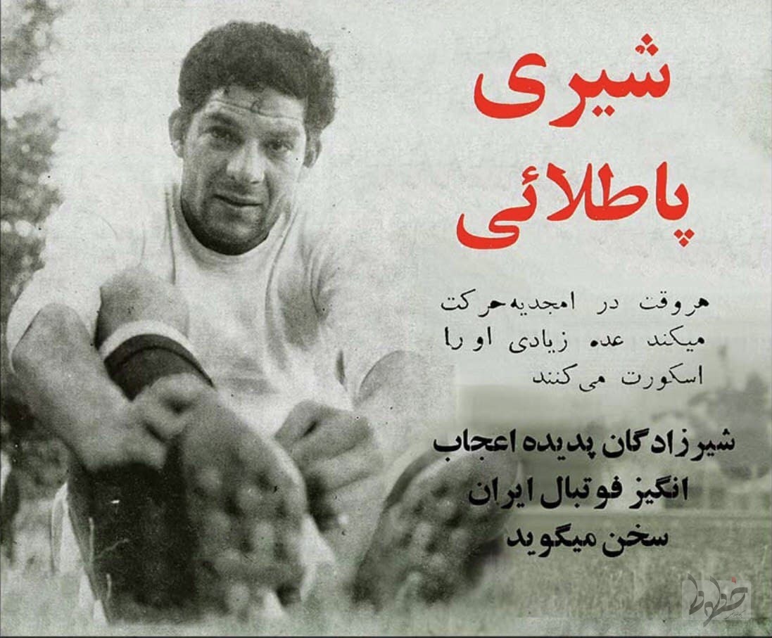 یادی از «شیری پاطلایی» فوتبال ایران/ درگذشت غیرمنتظره جوان مستعد بیلهسوار یادی از «شیری پاطلایی» فوتبال ایران/ درگذشت غیرمنتظره جوان مستعد بیلهسوار