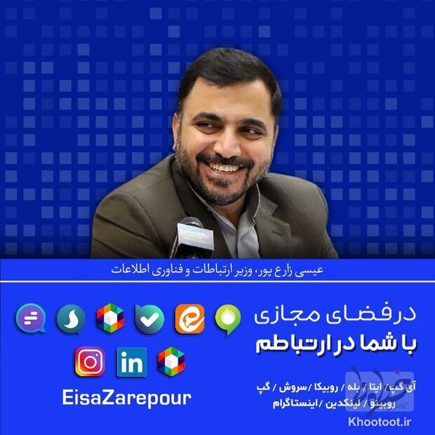 صفحات رسمی وزیر ارتباطات در شبکه های اجتماعی اعلام شد/ زارع پور به شبکه های اجتماعی نگاه منفی ندارد