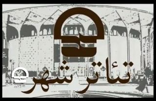 تالارهای نمایشی تئاتر شهر ۲۶ آذر اجرایی ندارند تالارهای نمایشی تئاتر شهر ۲۶ آذر اجرایی ندارند