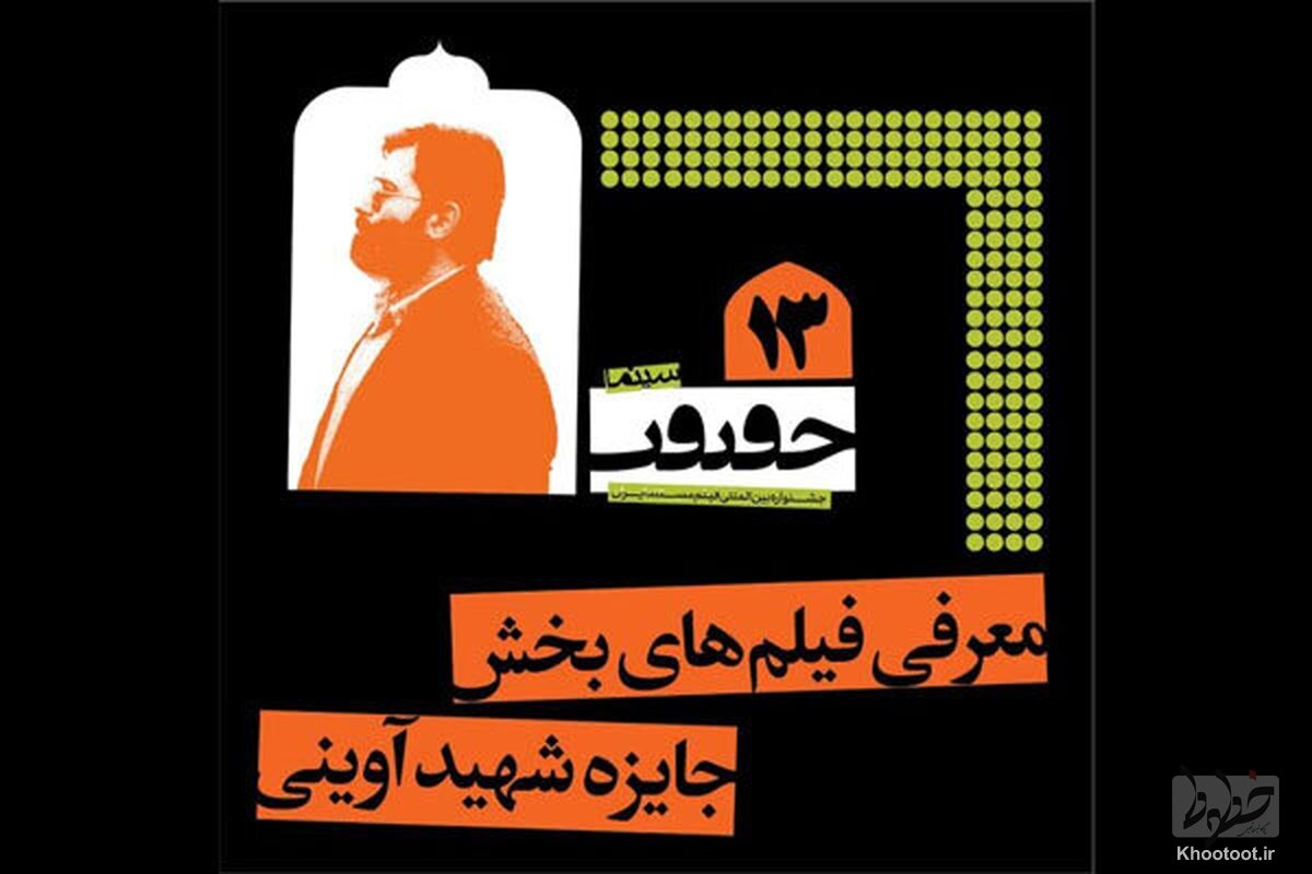 ۶ فیلم نامزد دریافت جایزه شدند ۶ فیلم نامزد دریافت جایزه شدند