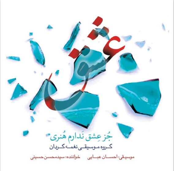 آلبوم جدید «جُز عِشق نَدارم هُنری» رونمایی میشود آلبوم جدید «جُز عِشق نَدارم هُنری» رونمایی میشود