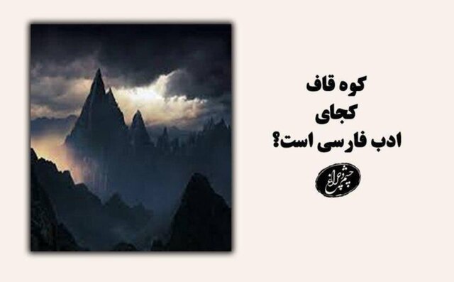 کوه &laquo;قاف&raquo; کجاست؟