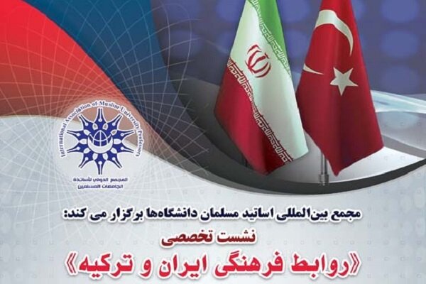 نشست تخصصی روابط فرهنگی ایران و ترکیه به صورت مجازی