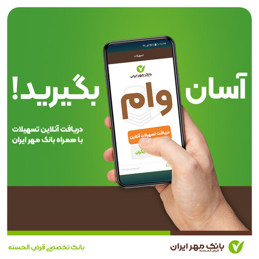 از طریق برنامه کاربردی بانک مهر ایران وام بگیرید از طریق برنامه کاربردی بانک مهر ایران وام بگیرید