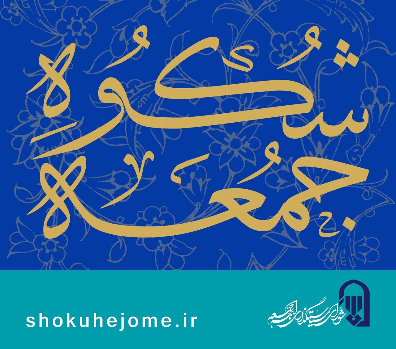 &laquo;شکوه جمعه&raquo;  تمدید شد/ تاکید بر ثبت عکس حضور کوردکان