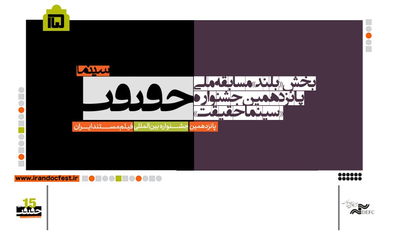 ۲۳ فیلم در بخش نهایی «سینماحقیقت» / راه یافتگان نسخه نهایی را تحویل دهند ۲۳ فیلم در بخش نهایی «سینماحقیقت» / راه یافتگان نسخه نهایی را تحویل دهند