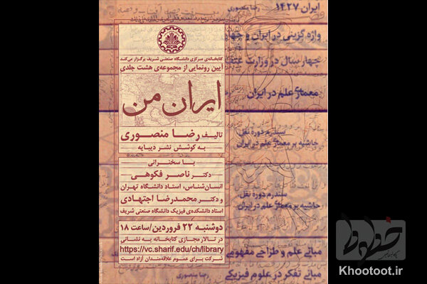 مجموعه هشت جلدی «ایران من» رونمایی می‌شود