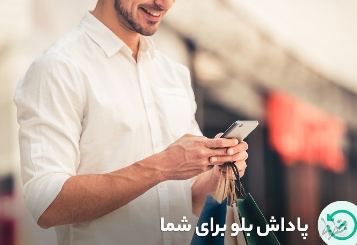 بازگشت درصدی از خرید به حساب؛ پاداش بلوبانک برای کاربران بازگشت درصدی از خرید به حساب؛ پاداش بلوبانک برای کاربران