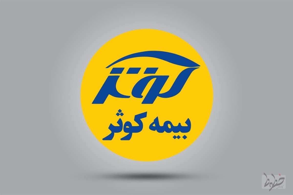 مجوز قبولی اتکایی بیمه کوثر تمدید شد مجوز قبولی اتکایی بیمه کوثر تمدید شد