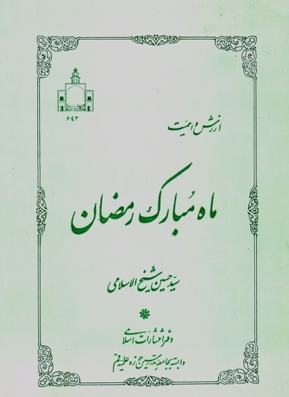 معرفی کتاب &laquo;ارزش و اهمیت ماه مبارک رمضان&raquo;
