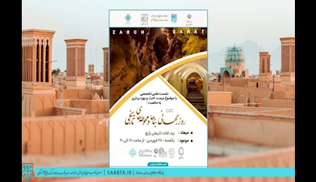 برگزاری نشست علمیتخصصی در قنات تاریخی زارچ یزد برگزاری نشست علمیتخصصی در قنات تاریخی زارچ یزد