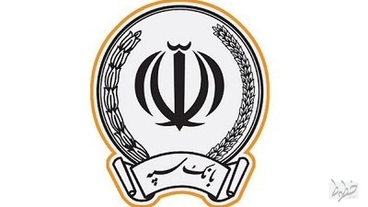 ۲۸ هزار کارمند جدید بانک سپه مشمول قانون مدیریت خدمات کشوری شدند