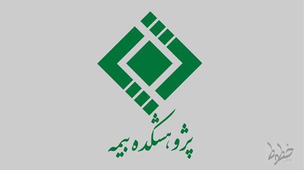سرپرست پژوهشکده بیمه منصوب شد سرپرست پژوهشکده بیمه منصوب شد