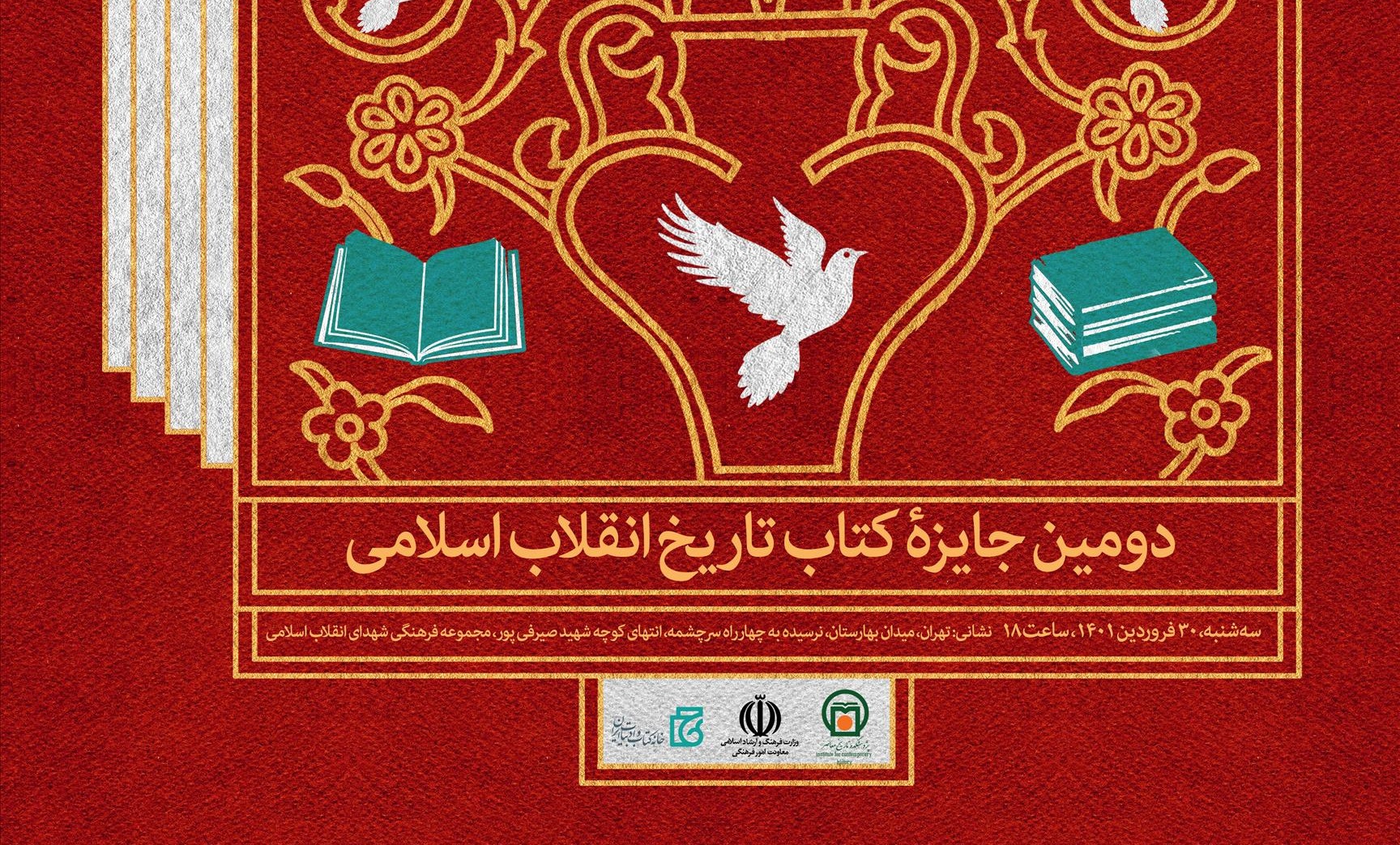 اهدای دومین جایزۀ کتاب تاریخ انقلاب اسلامی