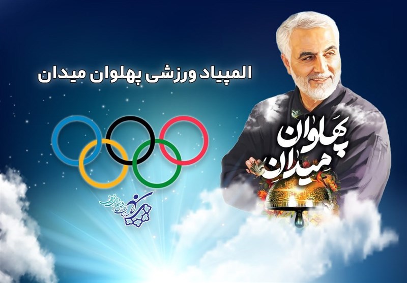 برگزاری «پهلوان میدان» در تهران برگزاری «پهلوان میدان» در تهران