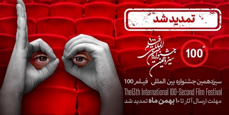 مهلت فراخوان جشنواره فیلم 